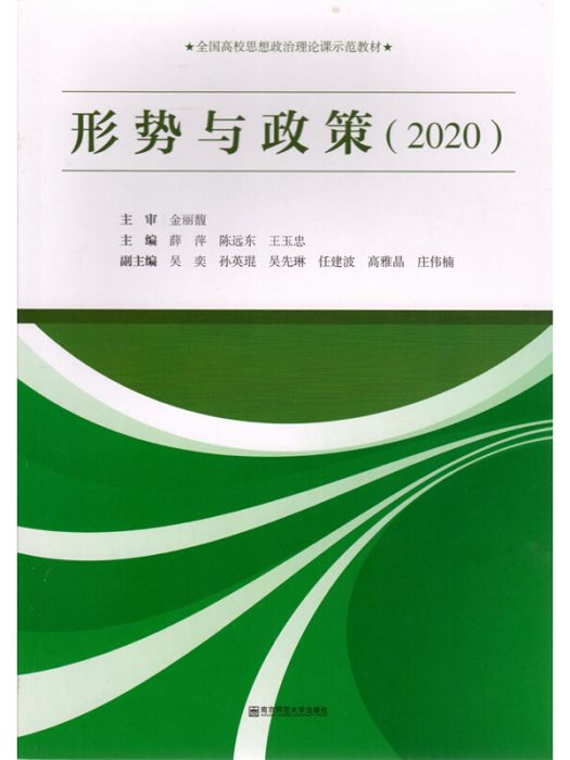 形勢與政策(2020) 形勢與政策(2020)