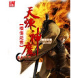 天煉神魔 天煉神魔