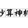 妙算神機