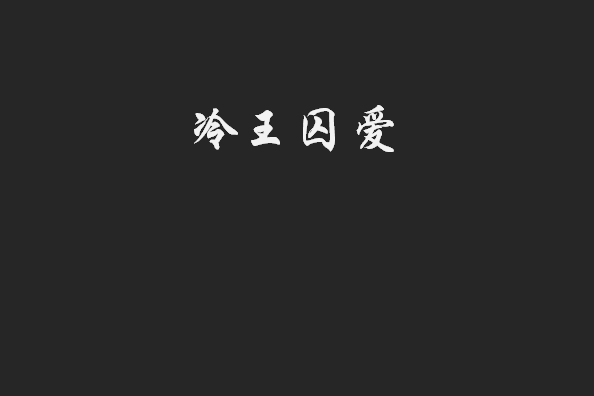 冷王囚愛(凌雪majesty創作的網路小說) 冷王囚愛(凌雪majesty創作的網路小說)