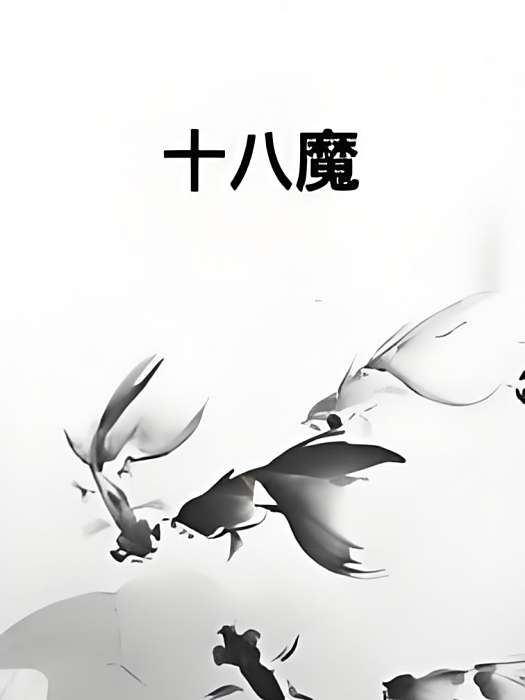 十八魔 十八魔