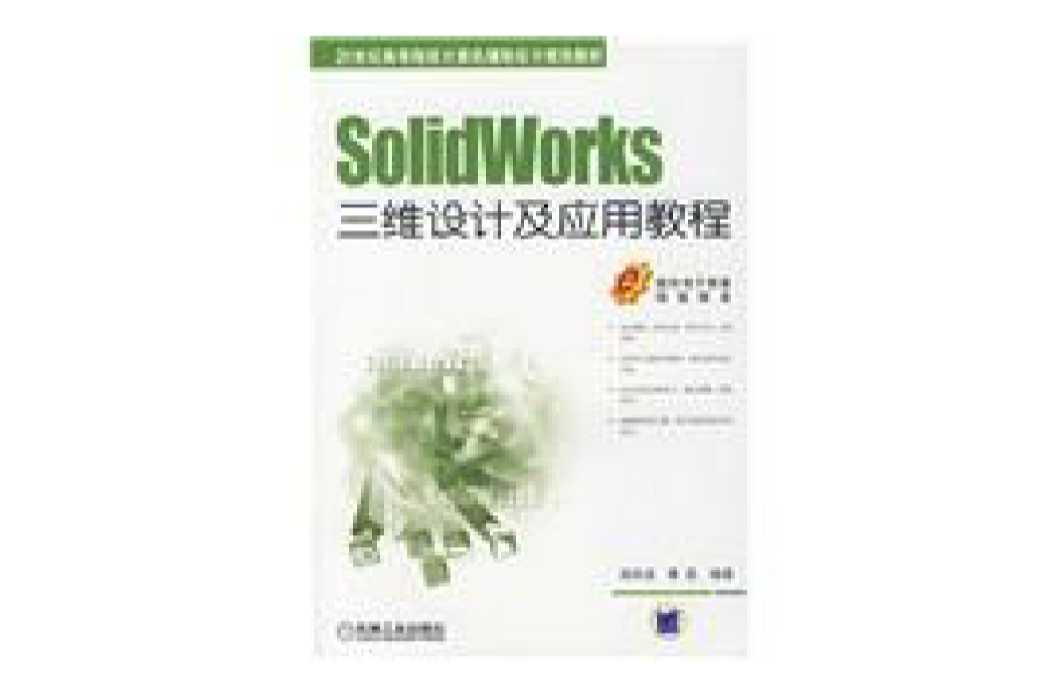 SolidWorks三維設計及套用教程