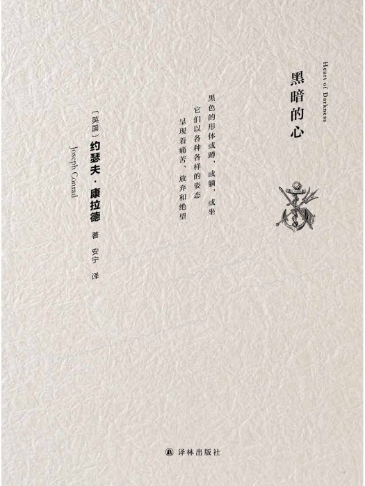 黑暗的心(2022年譯林出版社出版的圖書) 黑暗的心(2022年譯林出版社出版的圖書)