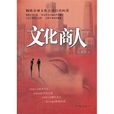 文化商人(尚建國所著書籍) 文化商人(尚建國所著書籍)
