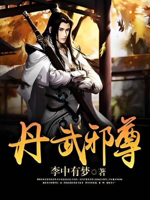 丹武邪尊 丹武邪尊
