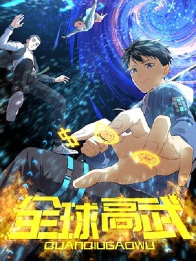 全球高武(閱文漫畫創作的漫畫) 全球高武(閱文漫畫創作的漫畫)