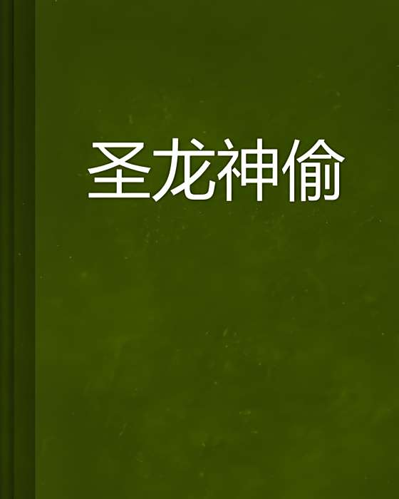 聖龍神偷 聖龍神偷
