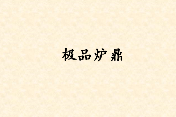極品爐鼎 極品爐鼎