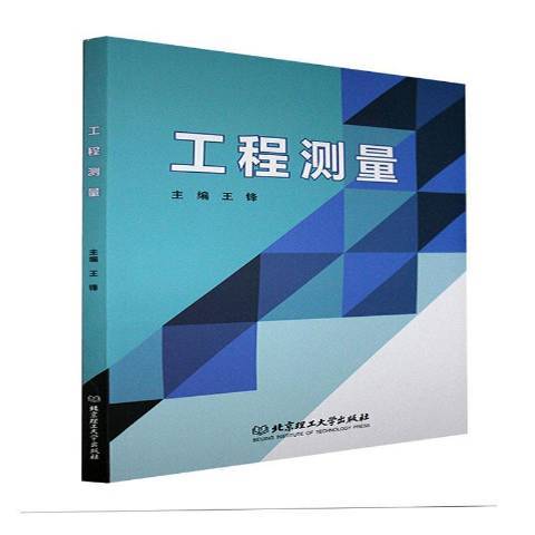 工程測量(2021年北京理工大學出版社出版的圖書) 工程測量(2021年北京理工大學出版社出版的圖書)