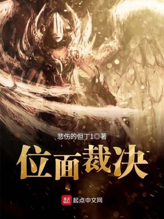 位面裁決 位面裁決