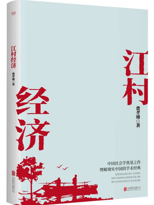 江村經濟(2021年北京聯合出版公司出版的圖書) 江村經濟(2021年北京聯合出版公司出版的圖書)
