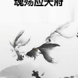 魂殤應天府 魂殤應天府