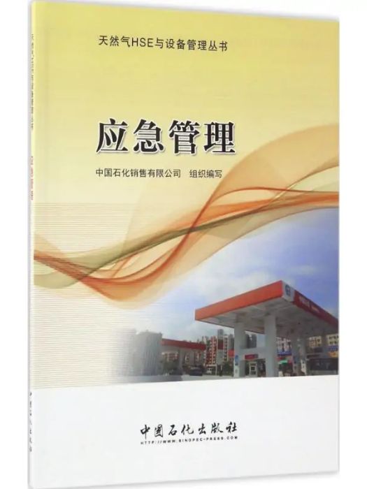 應急管理(2017年中國石化出版社出版的圖書) 應急管理(2017年中國石化出版社出版的圖書)