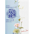 TFBOYS之雙面鏡姬 TFBOYS之雙面鏡姬