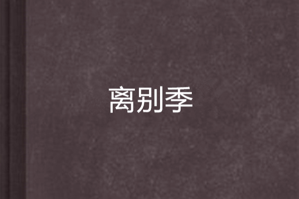 離別季 離別季
