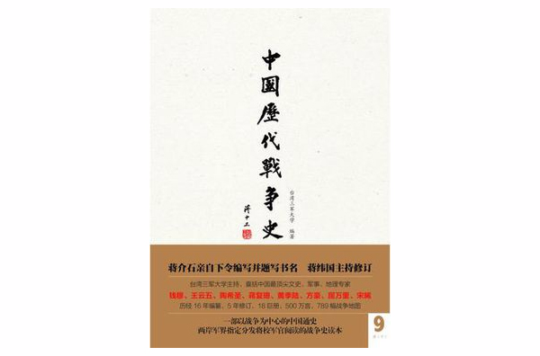 中國歷代戰爭史（第9冊）