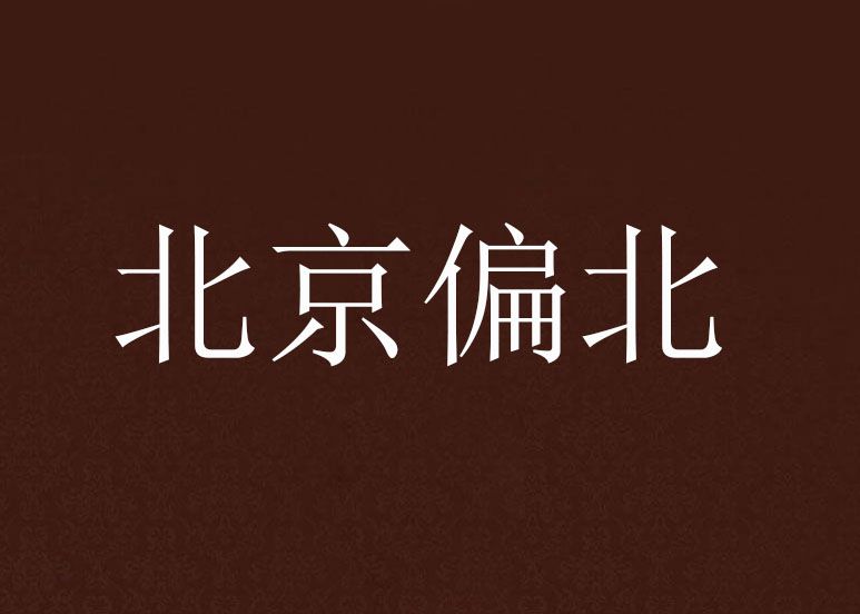 北京偏北 北京偏北
