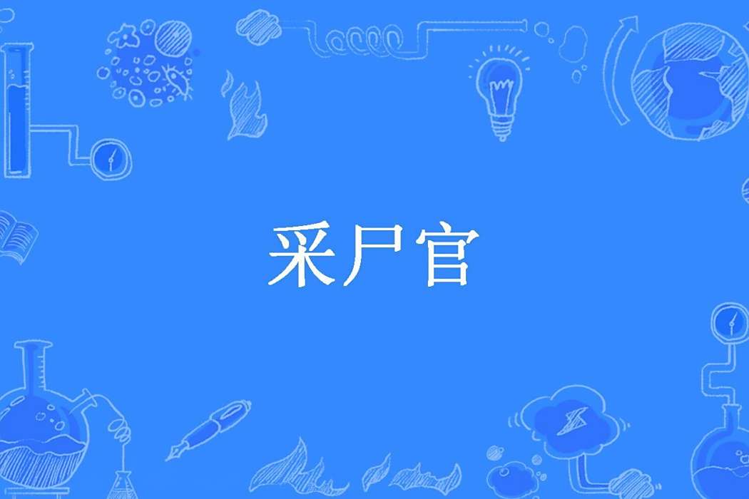 采屍官