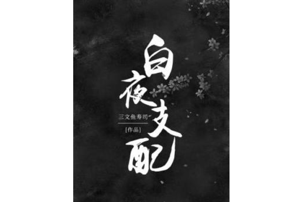 白夜支配 白夜支配