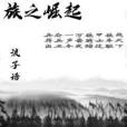 族之崛起 族之崛起