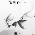 它來了…… 它來了……