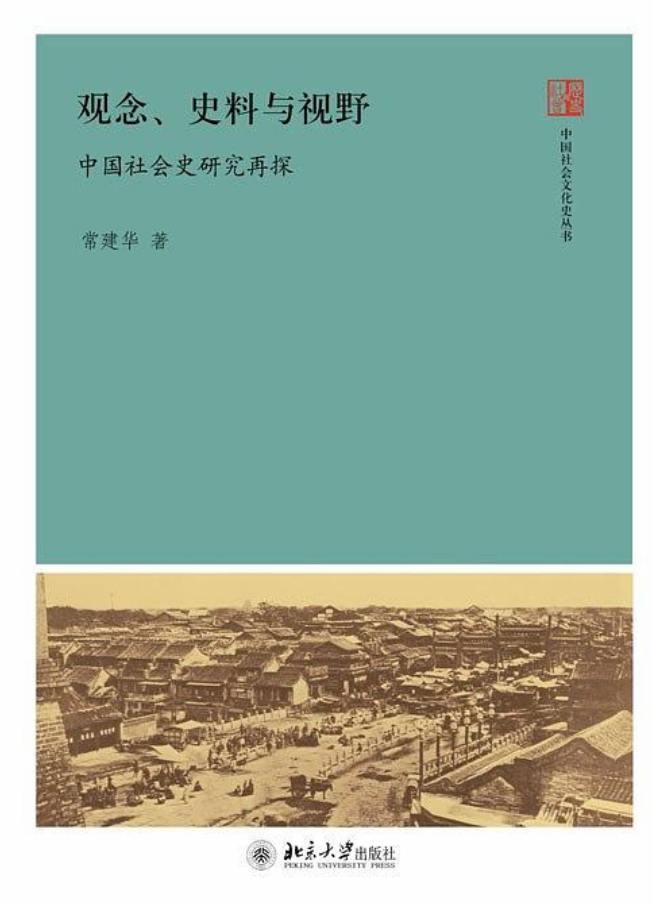 觀念、史料與視野：中國社會史研究再探