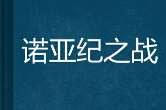 諾亞紀之戰