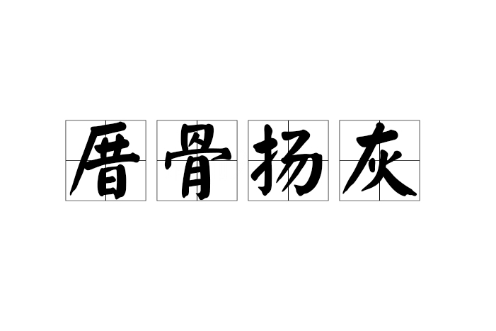 厝骨揚灰