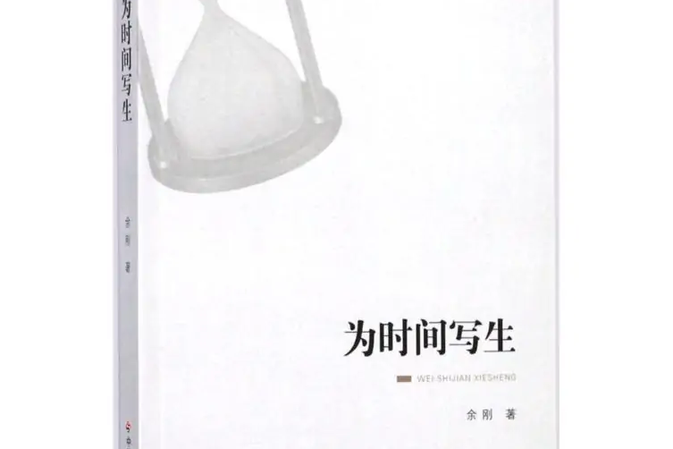 為時間寫生 為時間寫生