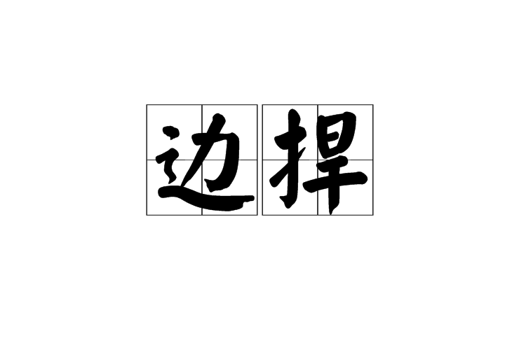 邊捍 邊捍