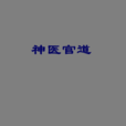 神醫官道 神醫官道
