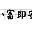 小富即安(漢語詞語) 小富即安(漢語詞語)
