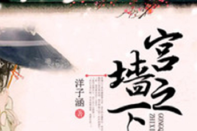 宮牆之下(若初網小說) 宮牆之下(若初網小說)