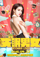 失眠男女(2016年袁傑執導的喜劇電影)