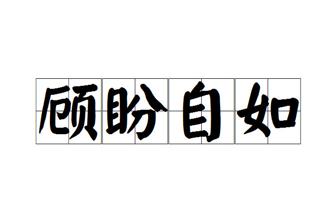 顧盼自如 顧盼自如
