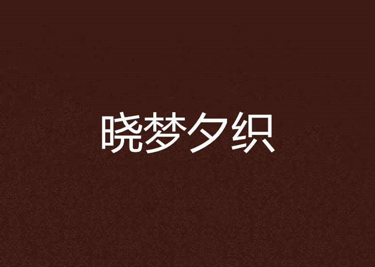 曉夢夕織 曉夢夕織