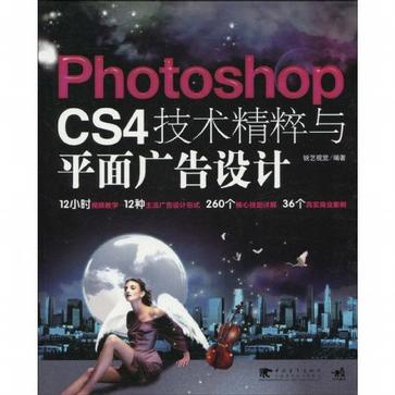 PhotoshopCS4技術精粹與平面廣告設計