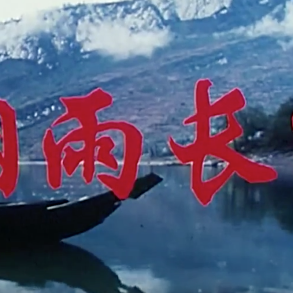 煙雨長河 煙雨長河