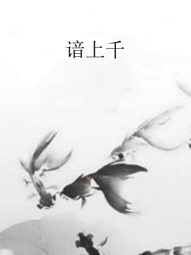 諳上千 諳上千