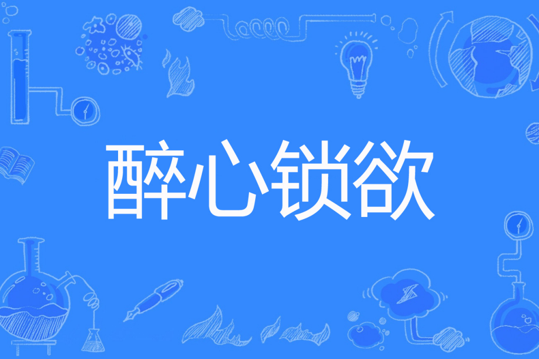 醉心鎖欲 醉心鎖欲