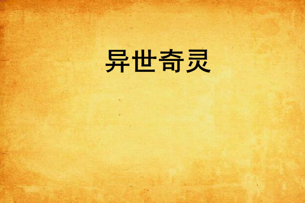 異世奇靈 異世奇靈
