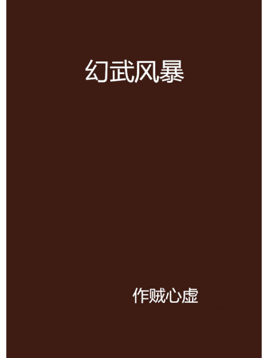 幻武風暴 幻武風暴