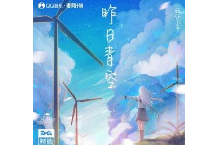 昨日青空(旺仔小喬演唱的歌曲) 昨日青空(旺仔小喬演唱的歌曲)