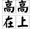 高高在上(辭彙) 高高在上(辭彙)