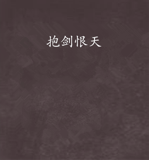 抱劍恨天 抱劍恨天