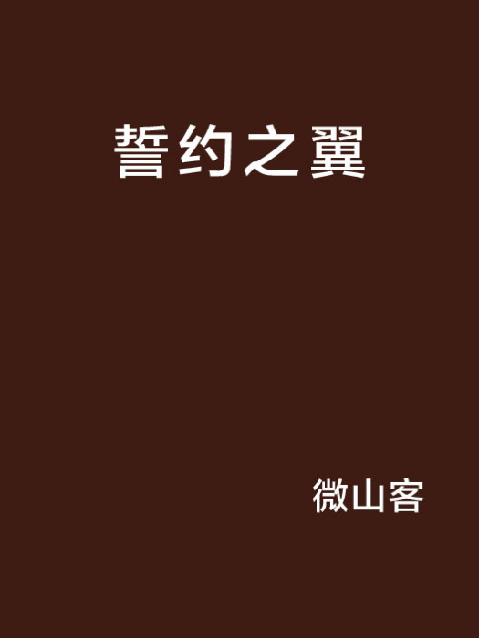 誓約之翼 誓約之翼