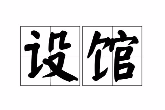 設館 設館