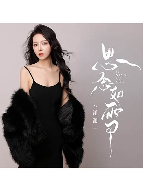 思念如雪(洋瀾一演唱的歌曲) 思念如雪(洋瀾一演唱的歌曲)
