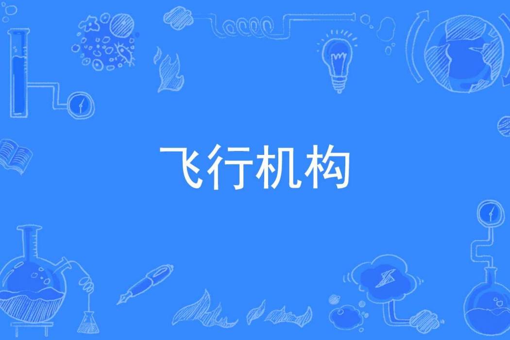 飛行機構 飛行機構
