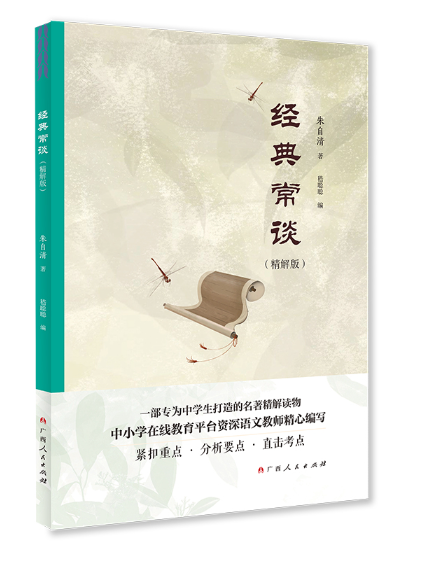 經典常談(2023年廣西人民出版社出版的圖書) 經典常談(2023年廣西人民出版社出版的圖書)